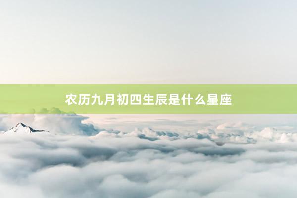 农历九月初四生辰是什么星座