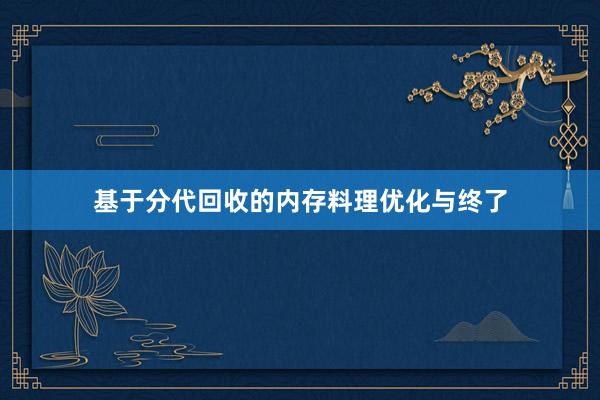 基于分代回收的内存料理优化与终了