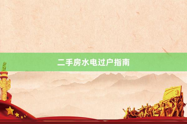 二手房水电过户指南